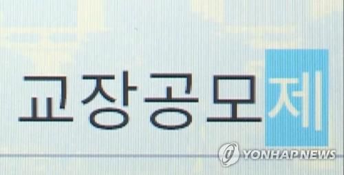 교장공모제[연합뉴스TV 제공]