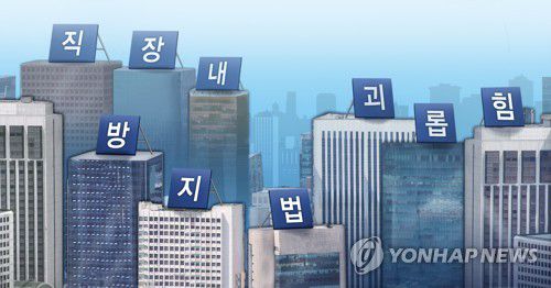 직장내 괴롭힘 방지법 (PG)[장현경 제작] 사진합성·일러스트