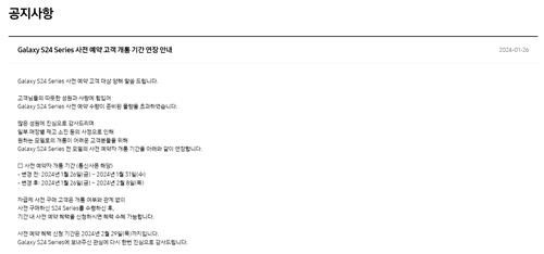 사전예약 개통 기간 연장 공지사항[삼성전자 홈페이지 캡처. 재판매 및 DB 금지]