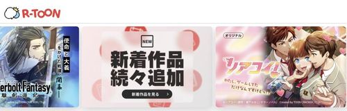 라쿠텐의 웹툰·만화 앱 'R-툰'[R-툰 홈페이지 갈무리. 재판매 및 DB 금지]