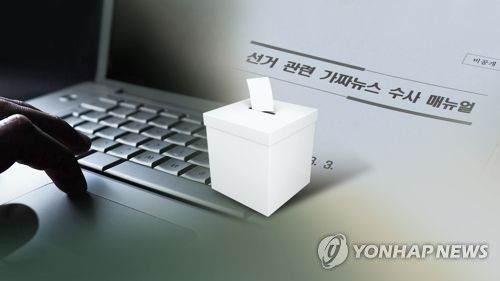 가짜뉴스[연합뉴스TV 제공]