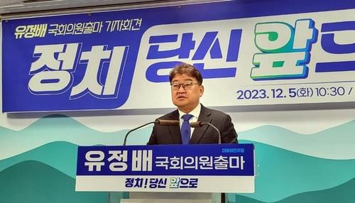 지난해 12월 5일 출마를 선언한 유정배 예비후보[연합뉴스 자료사진]