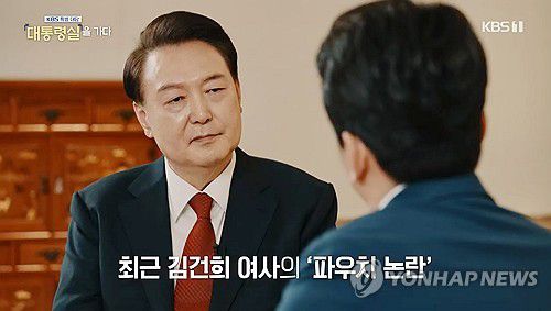 윤석열 대통령, 김건희 여사 파우치 논란 관련 답변(서울=연합뉴스) 홍해인 기자 = 윤석열 대통령이 7일 오후 KBS 1TV를 통해 방송된 '특별대담 대통령실을 가다'에서 김건희 여사 파우치 논란과 관련해 앵커의 질문을 받고 있다. 2024.2.7 [KBS 방송 화면 캡처. 재판매 및 DB 금지] hihong@yna.co.kr