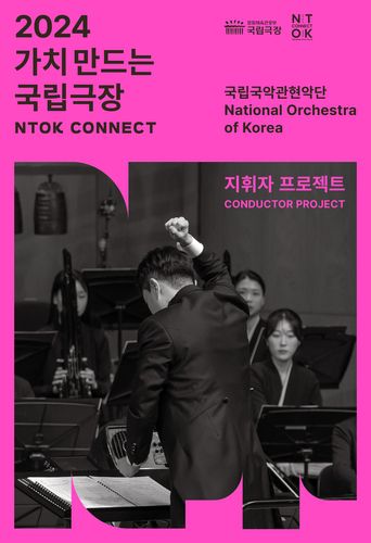 국립국악관현악단 지휘자 프로젝트[국립국립관현악단 제공. 재판매 및 DB 금지]