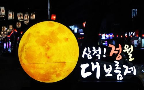 2023 삼척정월대보름제[삼척시 제공.재판매 및 DB 금지]