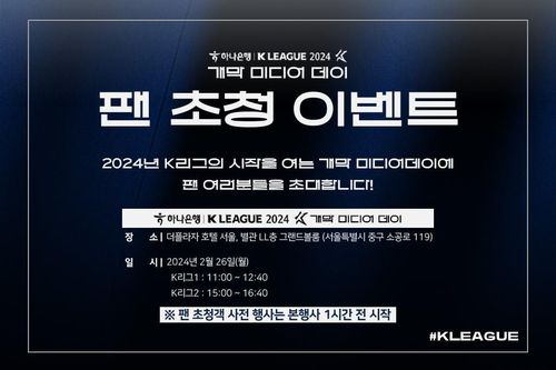 팬들과 함께하는 K리그 2024 개막 미디어데이 26일 개최[한국프로축구연맹 제공. 재판매 및 DB금지]