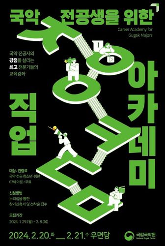 국립국악원 '국악 전공생을 위한 직업 아카데미'[펄어비스·국립국악원 제공]