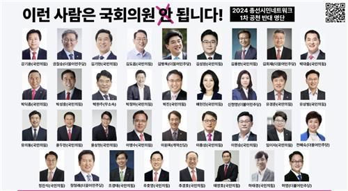 2024 총선시민네트워크, 1차 공천반대 명단 발표[2024 총선시민네트워크 제공. 재판매 및 DB 금지]