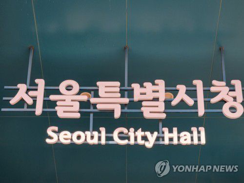 서울시 간판[연합뉴스 자료사진]