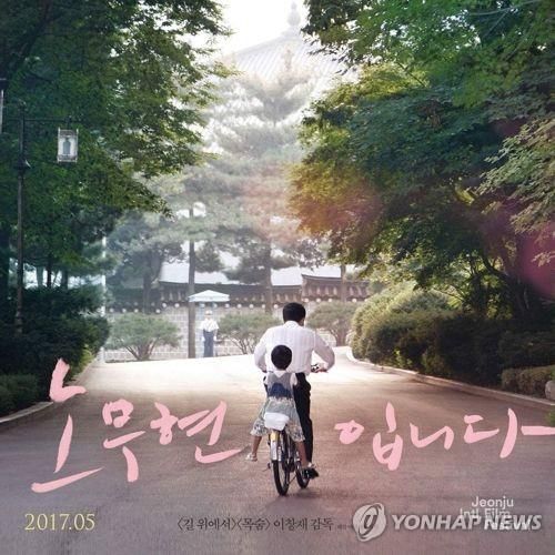 정치인 다큐멘터리 흥행 1위 '노무현입니다' 포스터[연합뉴스 자료사진. 재판매 및 DB 금지]