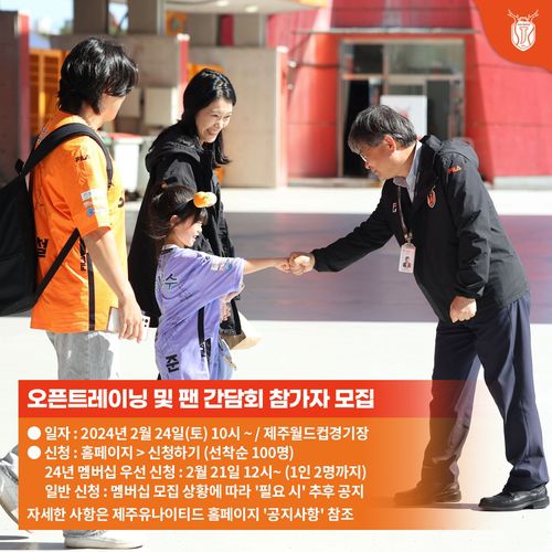 제주 유나이티드 오픈 트레이닝 및 팬 간담회 24일 실시[제주 유나이티드 제공. 재판매 및 DB 금지]