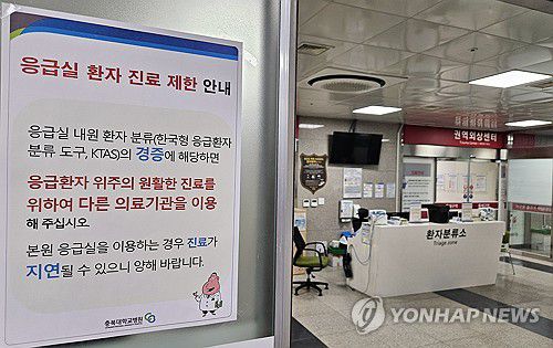 응급실 환자 진료 제한 안내문(청주=연합뉴스) 천경환 기자 = 정부의 의대 정원 확대 방침에 반발한 전공의들의 집단행동이 나흘째 이어지는 23일 충북대병원 응급실에 진료 제한 안내문이 붙어 있다. 2024.2.23 kw@yna.co.kr