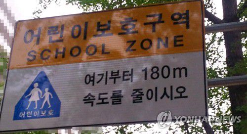 어린이보호구역 표지판[연합뉴스 자료사진]