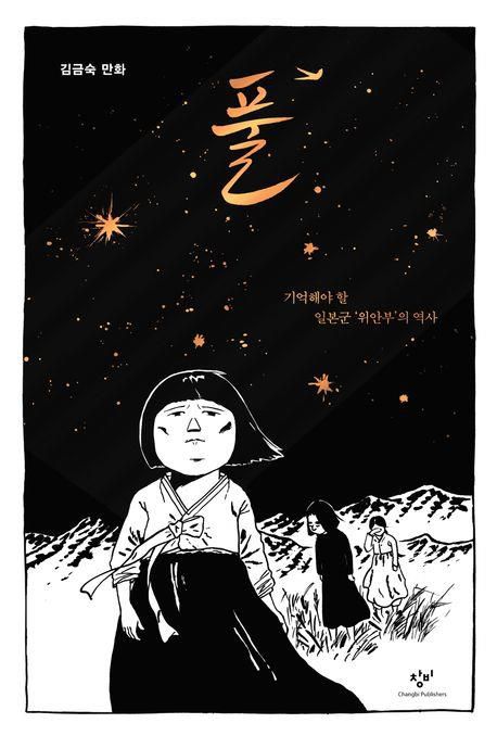 만화 '풀'[교보문고 홈페이지 갈무리. 재판매 및 DB 금지]