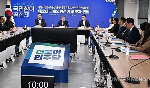 더불어민주당 후보자 면접[연합뉴스 자료사진]