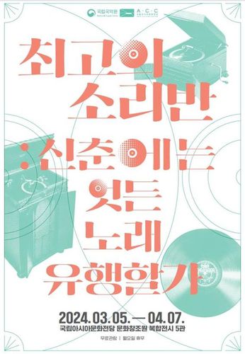 국악 전시 '최고의 소리반[국립국악원 제공. 재판매 및 DB 금지]