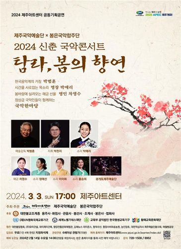 '탐라, 봄의 향연' 포스터[제주국악예술단 제공, 재판매 및 DB 금지]