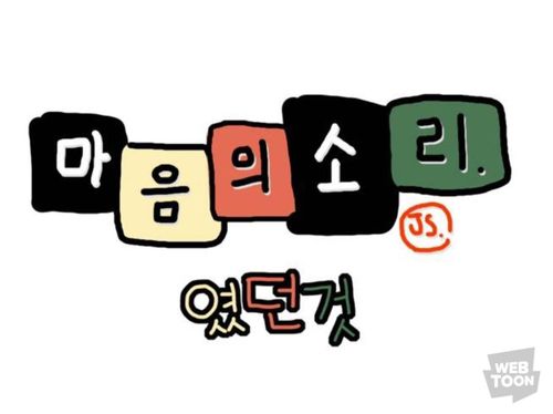 조석 작가 신작 '마음의소리(였던 것)'[네이버웹툰 작가홈 갈무리·재판매 및 DB 금지]