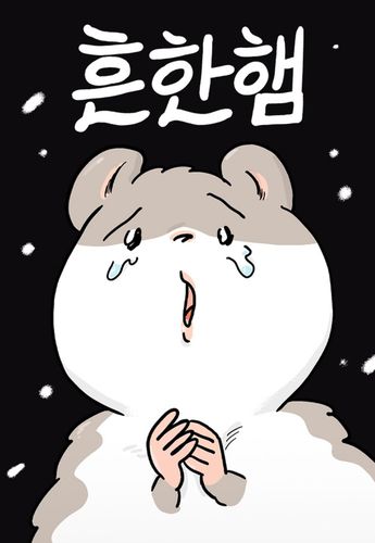 잇선 작가의 '흔한햄'[네이버시리즈 갈무리·재판매 및 DB 금지]