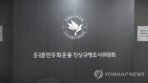 5.18 민주화운동 진상규명조사위원회[연합뉴스TV 제공]