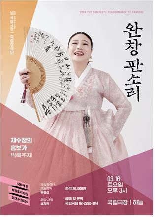 명창 채수정 완창판소리[국립극장 제공. 재판매 및 DB 금지]