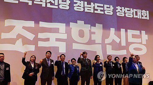 조국혁신당 경남도당 창당대회[촬영 김선경]