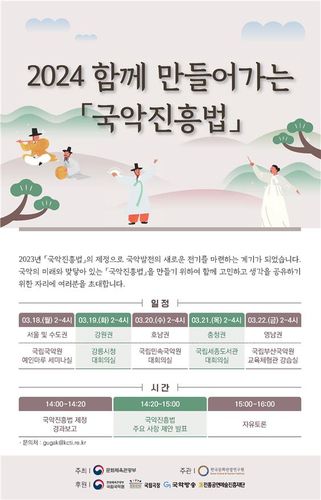 국악진흥법 시행 위한 권역별 현장 간담회 포스터[문화체육관광부 제공. 재판매 및 DB 금지]