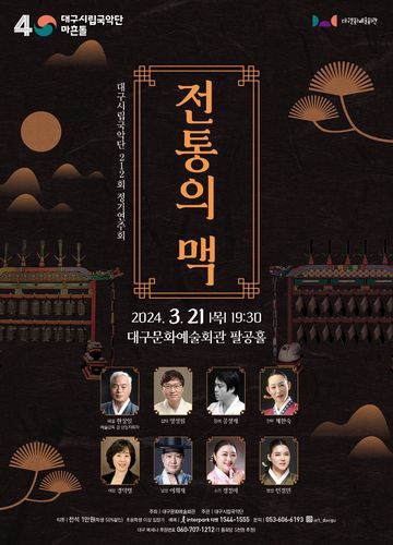 공연 포스터 [대구시립국악단 제공. 재판매 및 DB 금지]