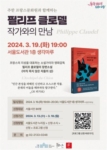 서울도서관, '아직 죽지 않은 자들의 섬' 필립 클로델 초청 행사 홍보 포스터[서울시 제공. 재판매 및 DB 금지]