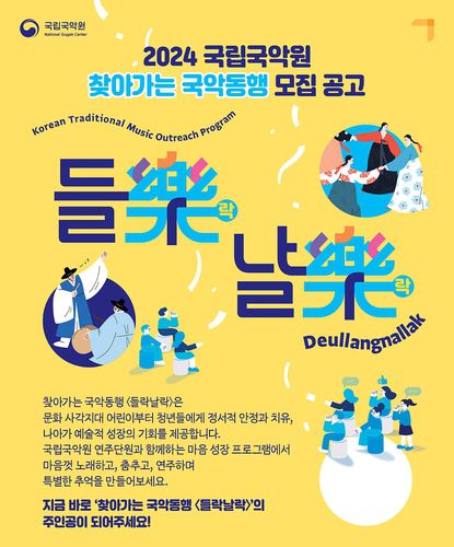 국립국악원 '들락날락' 포스터[국립국악원 제공. 재판매 및 DB 금지]