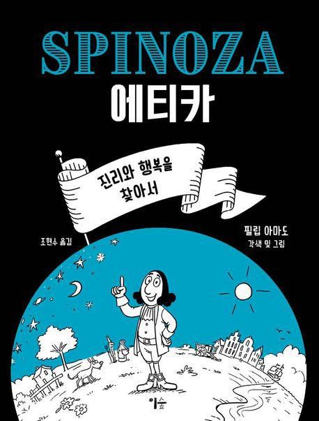 스피노자[교보문고 홈페이지 갈무리. 재판매 및 DB 금지]