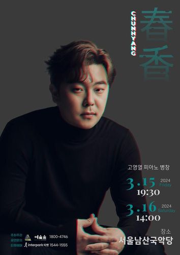 고영열의 피아노 병창 '춘향'(春香)[예술숲 제공. 재판매 및 DB 금지]