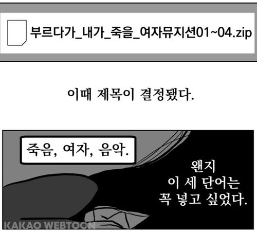 웹툰 '부르다가 내가 죽을 여자뮤지션' 한 장면[카카오웹툰 갈무리]