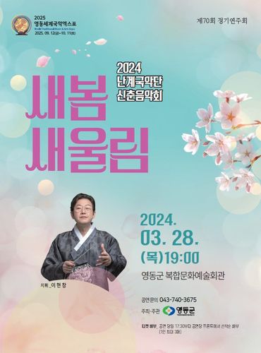 난계국악단 신춘음악회 포스터[영동군 제공. 재판매 및 DB금지]