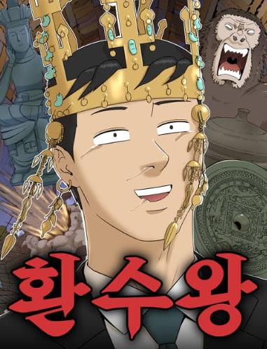 웹툰 '환수왕'[네이버웹툰 갈무리. 재판매 및 DB 금지]