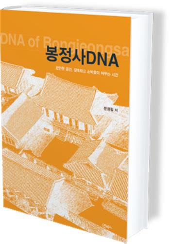 봉정사 DNA[동명대학교 제공]