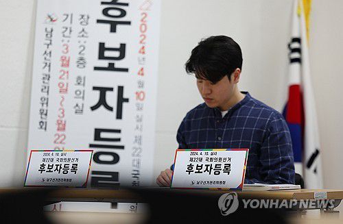 4·10 총선 후보자 등록 마감일(대구=연합뉴스) 윤관식 기자 = 제22대 총선 후보자 등록 마지막 날인 22일 대구 남구선거관리위원회에 후보자등록 접수대가 설치돼 있다. 2024.3.22 psik@yna.co.kr