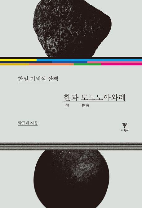책 표지 이미지 [이학사 제공. 재판매 및 DB 금지]