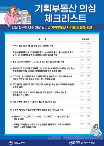 기획부동산 의심 체크리스트[국토교통부 제공. 재판매 및 DB 금지]