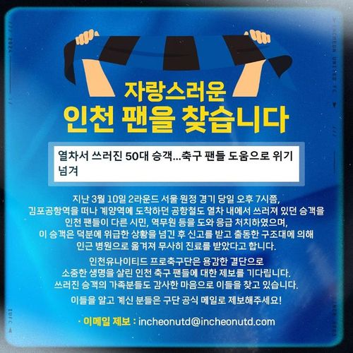 '생명의 은인'을 수소문하는 인천 구단[인천 유나이티드 SNS 캡처. 재판매 및 DB 금지]