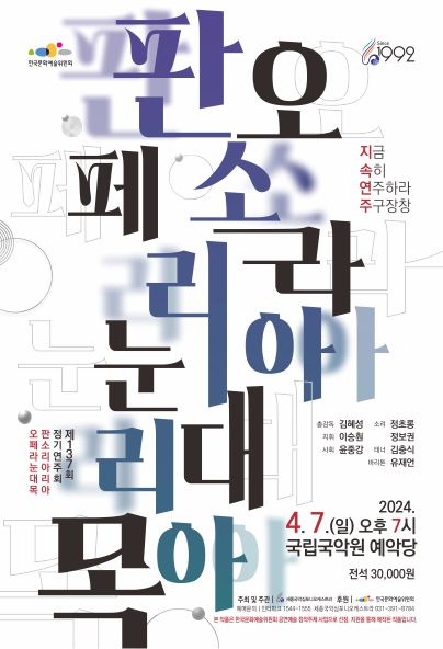 '지금 속히 연주하라 주구장창' 포스터[세종국악심포니오케스트라 제공. 재판매 및 DB 금지]