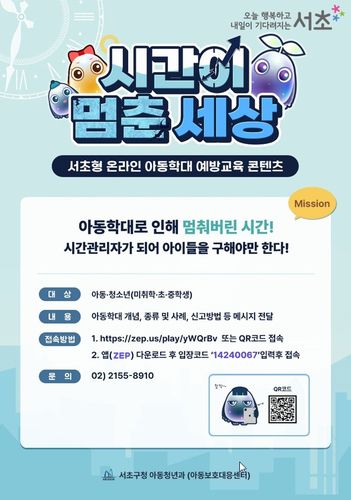 서초구 아동학대 예방교육 콘텐츠 '시간이 멈춘 세상'[서초구 제공. 재판매 및 DB 금지]