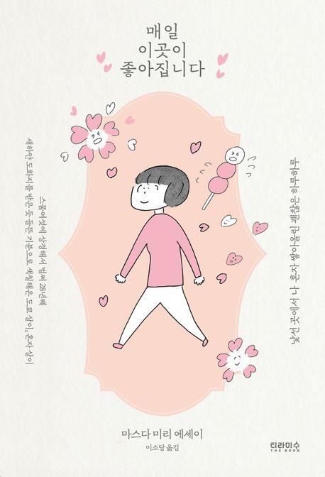 마스다 미리 에세이 '매일 이곳이 좋아집니다'[교보문고 홈페이지 갈무리. 재판매 및 DB 금지]