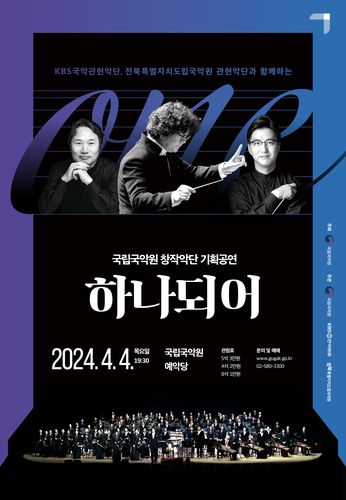 국립국악원 창작악단 기획공연 '하나되어'[국립국악원 제공. 재판매 및 DB 금지]