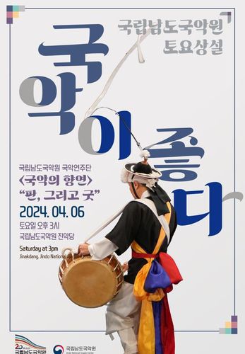 포스터[남도국악원 제공·재판매 및 DB 금지]