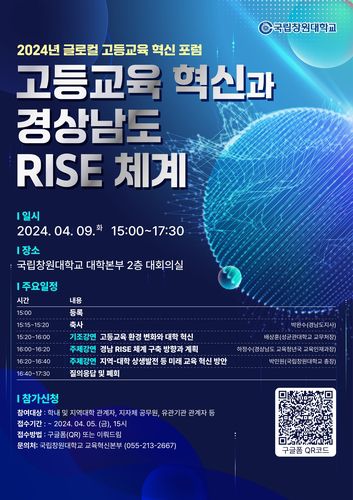 글로컬 고등교육 혁신 포럼 포스터[국립창원대학교 제공. 재판매 및 DB 금지]