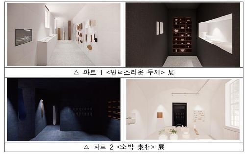 '밀라노 한국공예전' 두 개의 본전시 공간 3D 이미지[문화체육관광부 제공. 재판매 및 DB 금지]