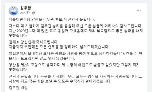 김두관 의원 낙선인사 글 [김두관 의원 페이스북 캡처]