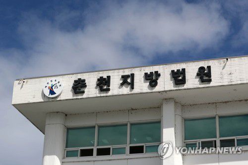 춘천지법[촬영 박영서]
