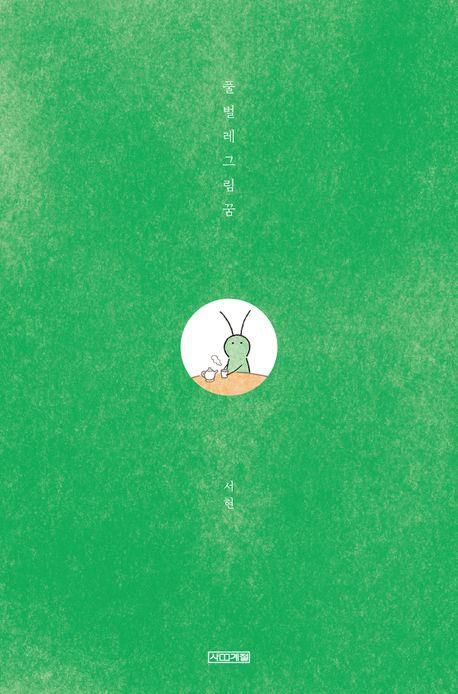 그래픽노블 '풀벌레그림꿈'[교보문고 홈페이지 갈무리. 재판매 및 DB 금지]